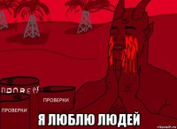  я люблю людей