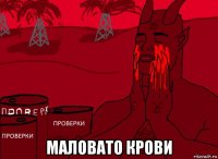  маловато крови