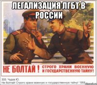 легализация лгбт в россии 