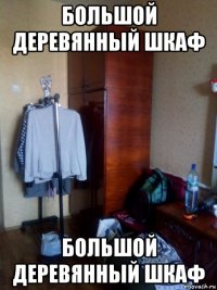 большой деревянный шкаф большой деревянный шкаф