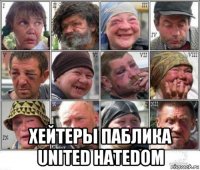 хейтеры паблика united hatedom