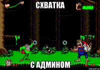 схватка с админом