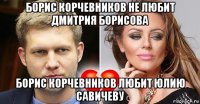 борис корчевников не любит дмитрия борисова борис корчевников любит юлию савичеву