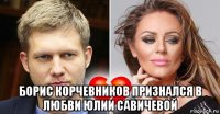  борис корчевников признался в любви юлии савичевой