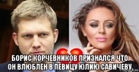  борис корчевников признался что он влюблён в певицу юлию савичеву