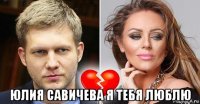  юлия савичева я тебя люблю