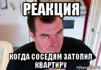 реакция когда соседям затопил квартиру