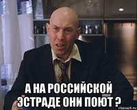  а на российской эстраде они поют ?