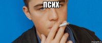 псих 