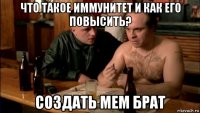 что такое иммунитет и как его повысить? создать мем брат