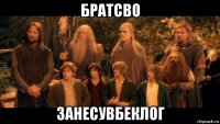 братсво занесувбеклог