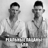  реальные пацаны, бля