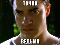 точно ведьма