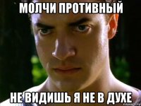 молчи противный не видишь я не в духе