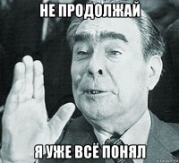 не продолжай я уже всё понял