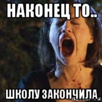 наконец то.. школу закончила