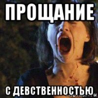 прощание с девственностью