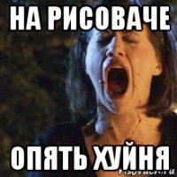 на рисоваче опять хуйня