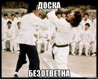 доска безответна