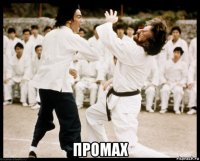  промах