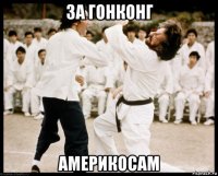 за гонконг америкосам