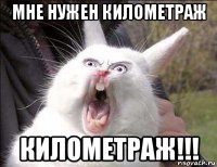 мне нужен километраж километраж!!!