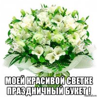  моей красивой светке праздничный букет !