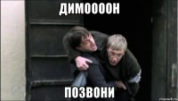 димоооон позвони