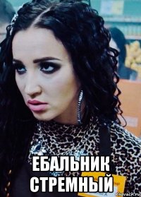  ебальник стремный