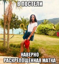 в постели наверно раскрепощенная матка