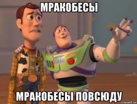 мракобесы мракобесы повсюду