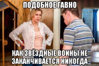 подобное гавно как звёздные воины не заканчивается никогда