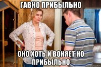 гавно прибыльно оно хоть и воняет но прибыльно