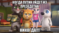 когда путин уйдет из презедетна никогда!!!