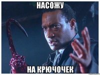 насожу на крючочек