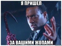 я пришел за вашими жопами