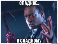 сладкое.. к сладкому