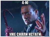4-ю уже сняли кстати