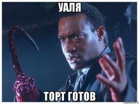 уаля торт готов
