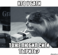 кто у бати тоже любил сиги тырить?