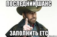 последний шанс заполнить етс