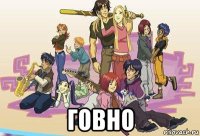  говно