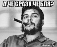 а че сразу че бля? 