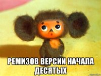  ремизов версии начала десятых