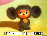  ремизов в бета версии