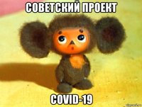 советский проект covid-19