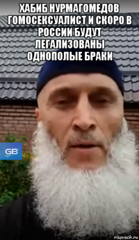 хабиб нурмагомедов гомосексуалист и скоро в россии будут легализованы однополые браки 