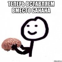 теперь вставляем вместо банана 