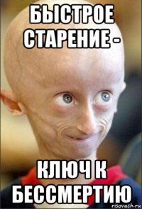 быстрое старение - ключ к бессмертию
