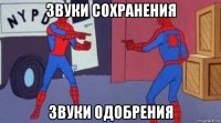 звуки сохранения звуки одобрения